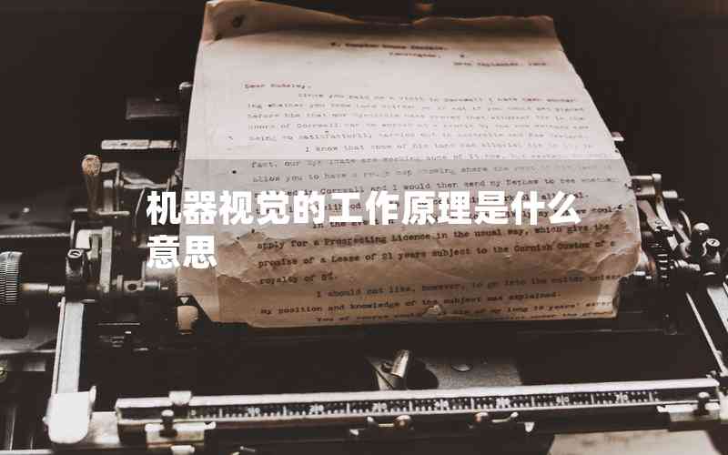 機(jī)器視覺的工作原理是什么意思