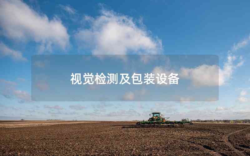 視覺(jué)檢測(cè)及包裝設(shè)備