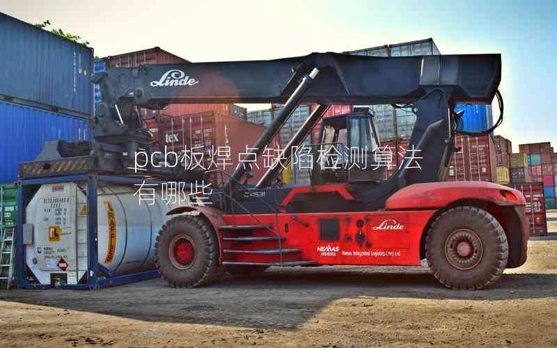 pcb板焊點缺陷檢測算法有哪些