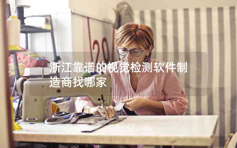 浙江靠譜的視覺(jué)檢測(cè)軟件制造商找哪家