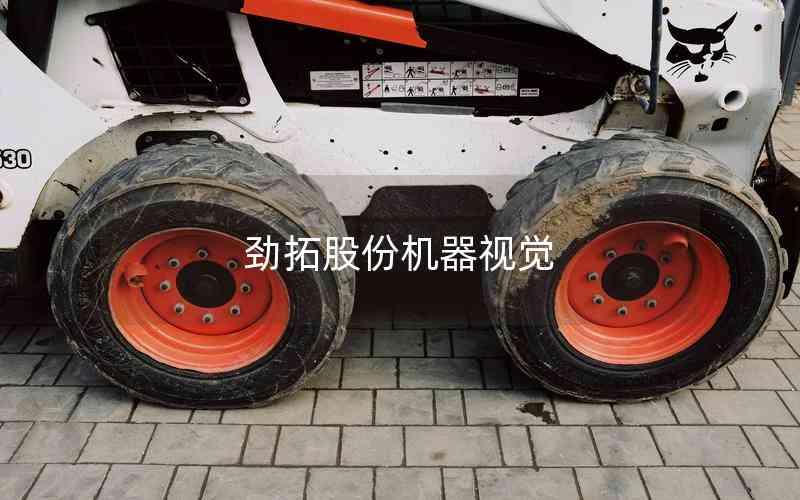 勁拓股份機(jī)器視覺(jué)