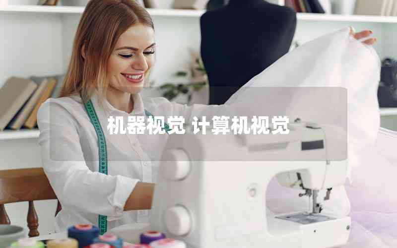 機(jī)器視覺(jué) 計(jì)算機(jī)視覺(jué)