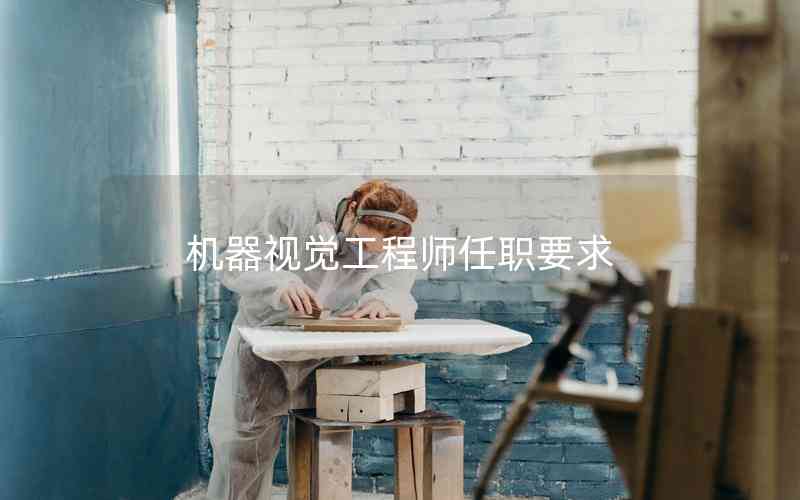 機(jī)器視覺工程師任職要求