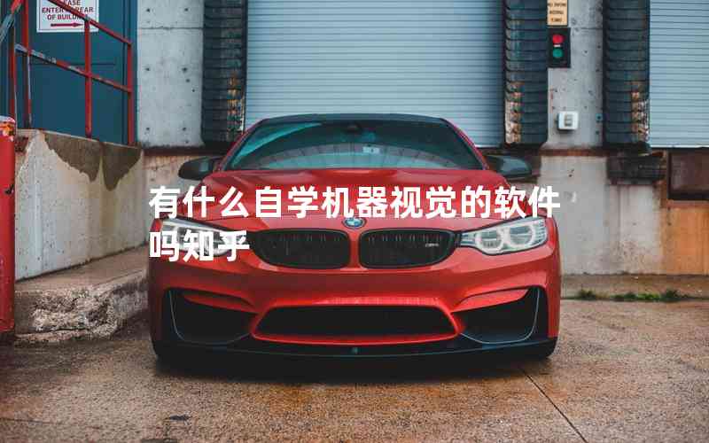 有什么自學機器視覺的軟件嗎知乎