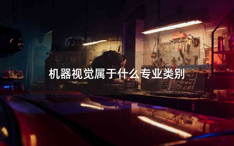 機器視覺屬于什么專業(yè)類別