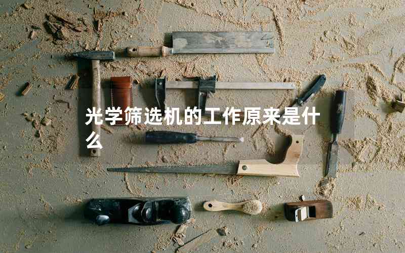 光學(xué)篩選機(jī)的工作原來是什么