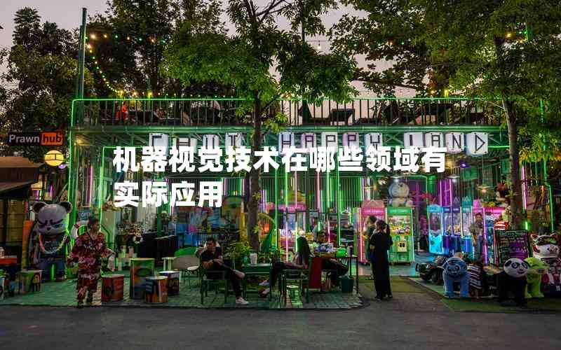 機(jī)器視覺(jué)技術(shù)在哪些領(lǐng)域有實(shí)際應(yīng)用