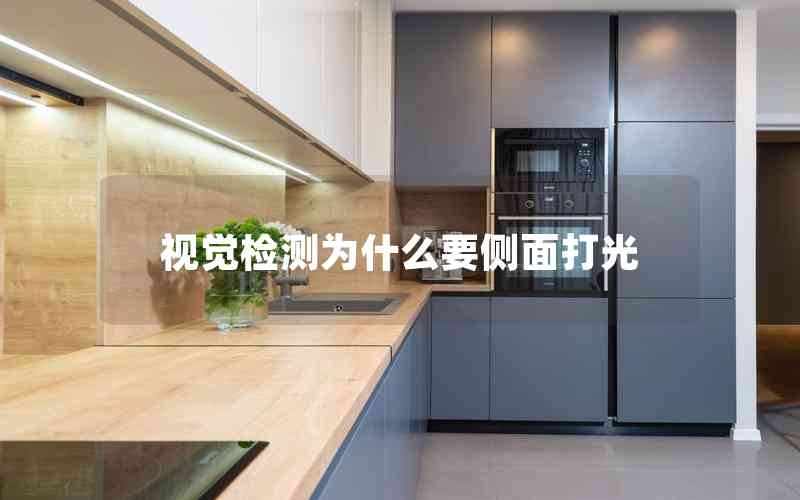 視覺(jué)檢測(cè)為什么要側(cè)面打光