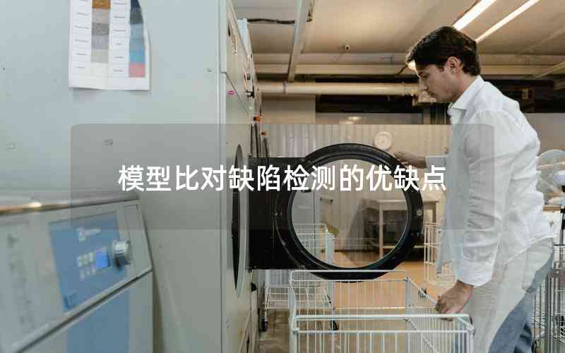 模型比對缺陷檢測的優(yōu)缺點(diǎn)