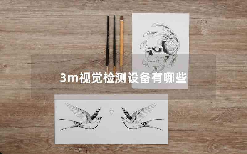 3m視覺檢測設備有哪些