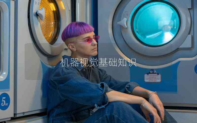 機器視覺基礎(chǔ)知識