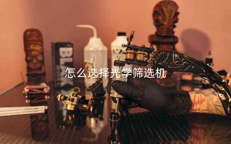 怎么選擇光學(xué)篩選機(jī)