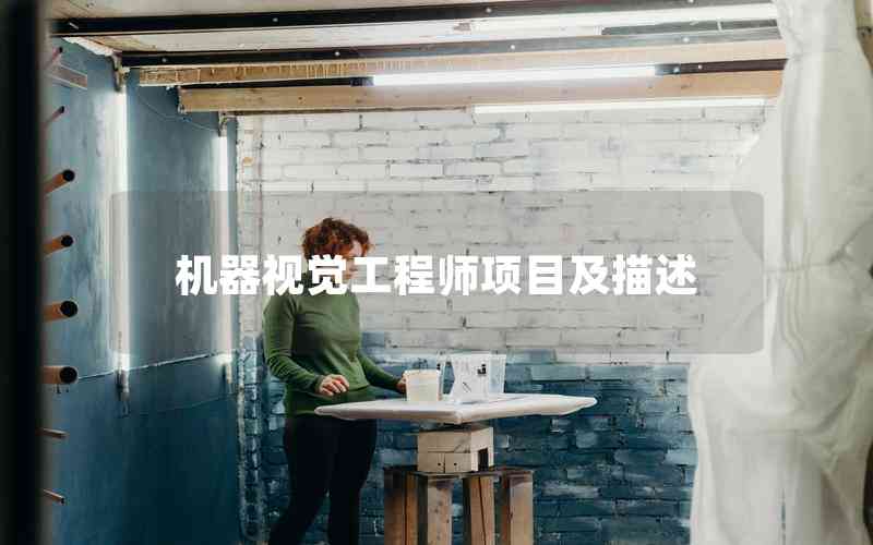 機器視覺工程師項目及描述