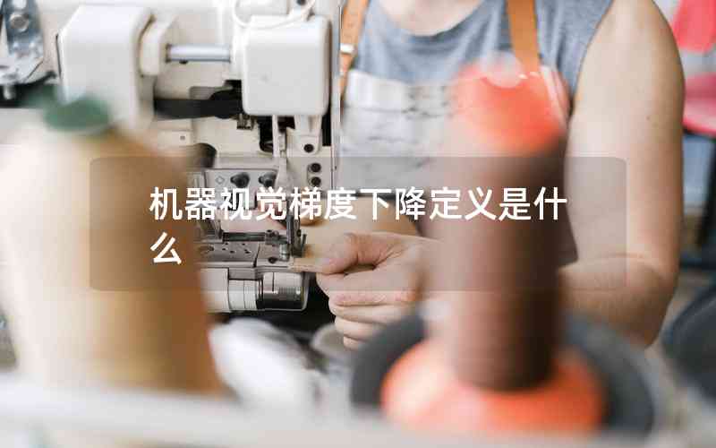 機器視覺梯度下降定義是什么