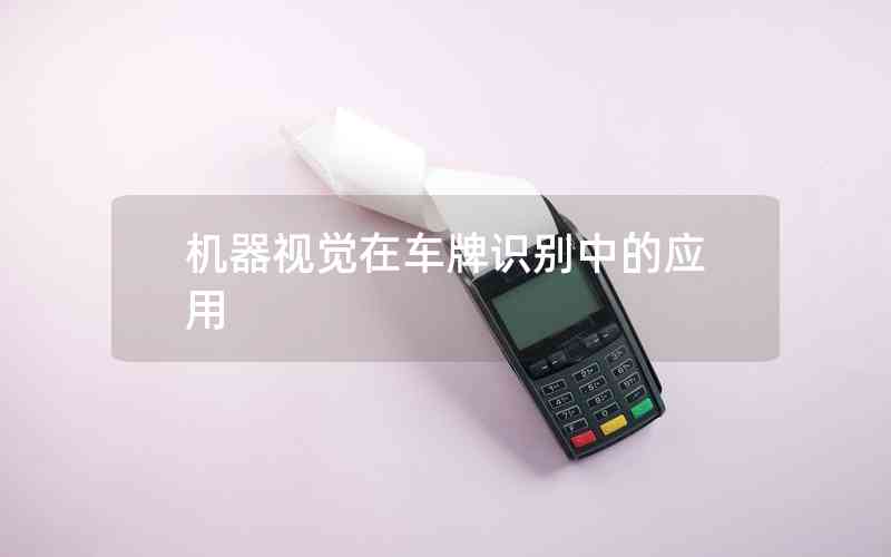 機(jī)器視覺在車牌識(shí)別中的應(yīng)用