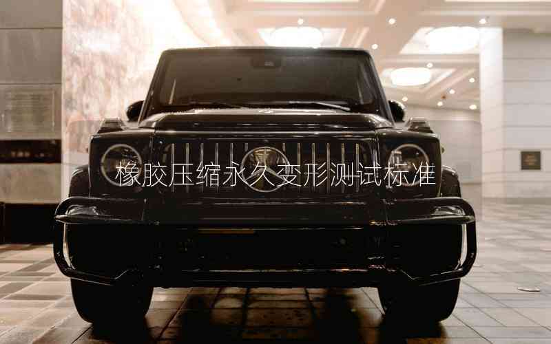 橡膠壓縮永久變形測(cè)試標(biāo)準(zhǔn)