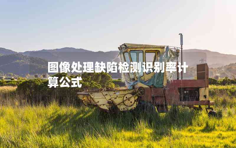 圖像處理缺陷檢測(cè)識(shí)別率計(jì)算公式