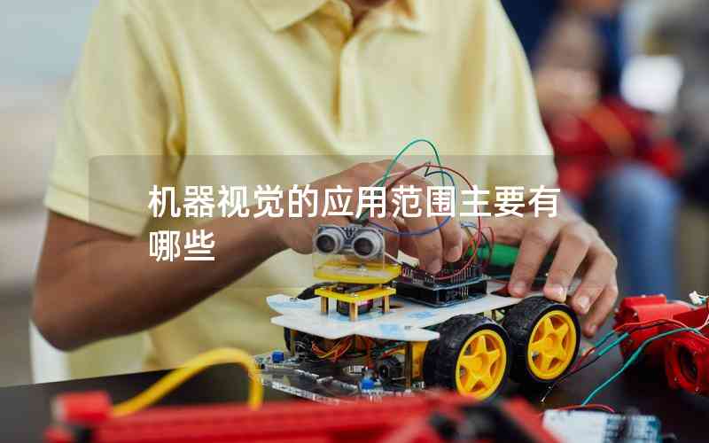 機(jī)器視覺(jué)的應(yīng)用范圍主要有哪些