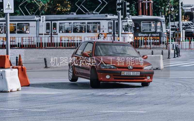 機器視覺是人工智能嗎