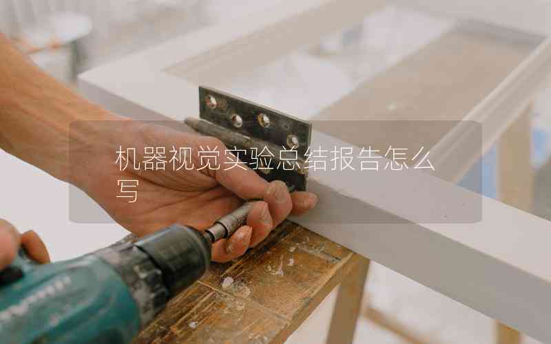 機器視覺實驗總結(jié)報告怎么寫