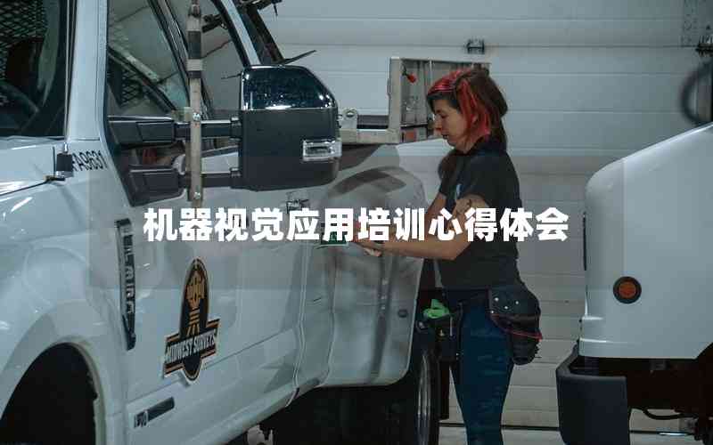 機(jī)器視覺應(yīng)用培訓(xùn)心得體會(huì)