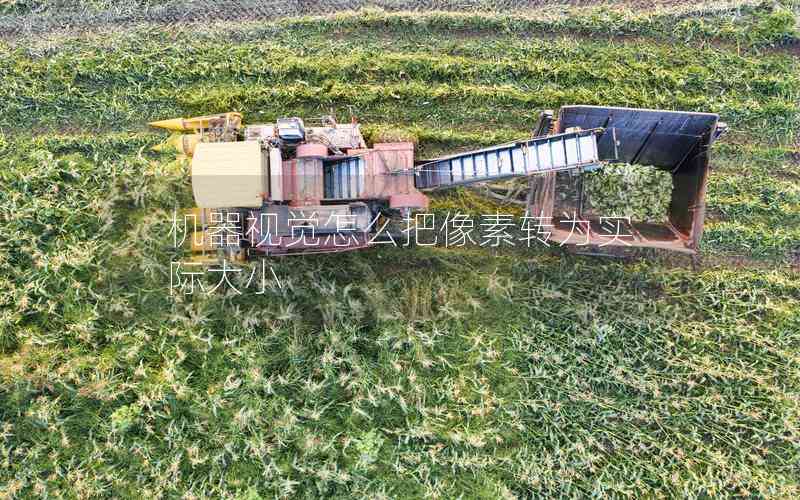 機(jī)器視覺怎么把像素轉(zhuǎn)為實(shí)際大小