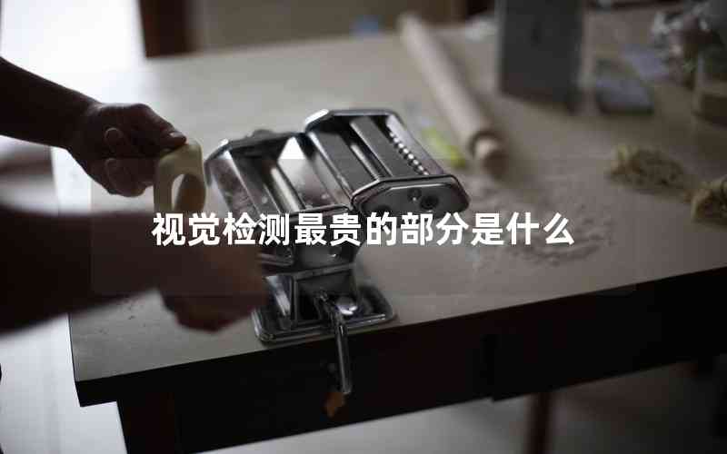 視覺(jué)檢測(cè)最貴的部分是什么
