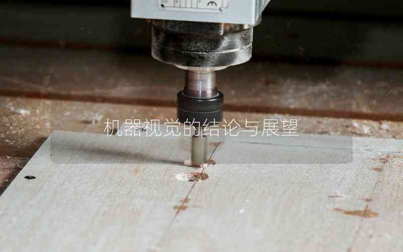 機器視覺的結(jié)論與展望