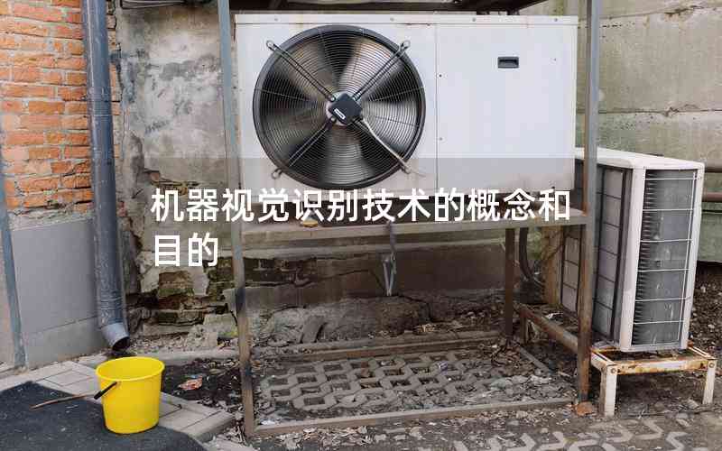 機器視覺識別技術(shù)的概念和目的