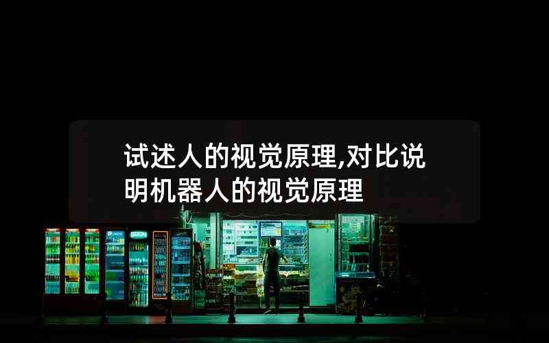 試述人的視覺原理,對(duì)比說明機(jī)器人的視覺原理