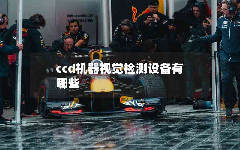 ccd機(jī)器視覺檢測(cè)設(shè)備有哪些