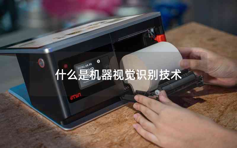 什么是機器視覺識別技術(shù)