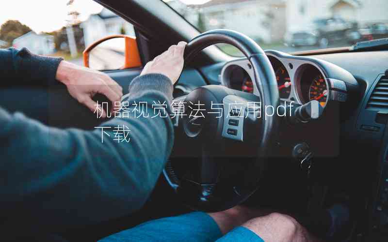 機(jī)器視覺(jué)算法與應(yīng)用pdf下載