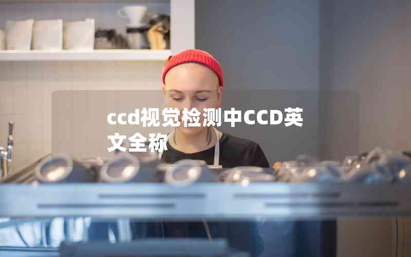 ccd視覺檢測(cè)中CCD英文全稱