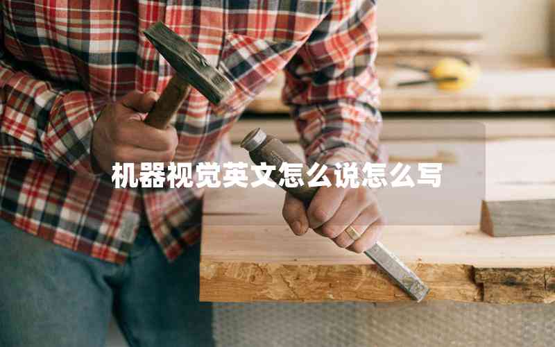 機(jī)器視覺(jué)英文怎么說(shuō)怎么寫(xiě)