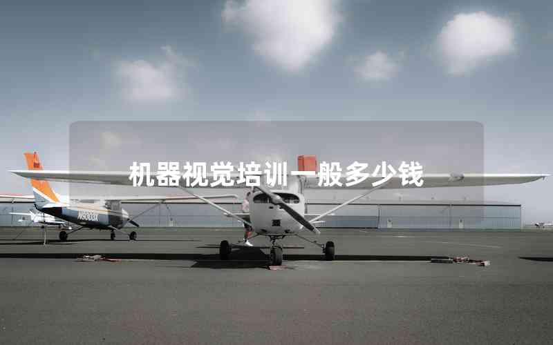 機(jī)器視覺培訓(xùn)一般多少錢