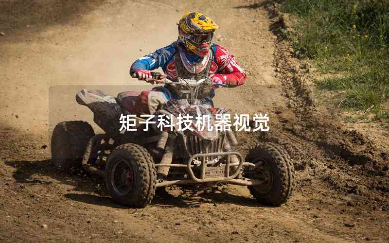 矩子科技機(jī)器視覺