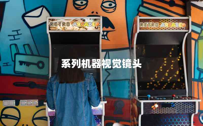 系列機(jī)器視覺鏡頭