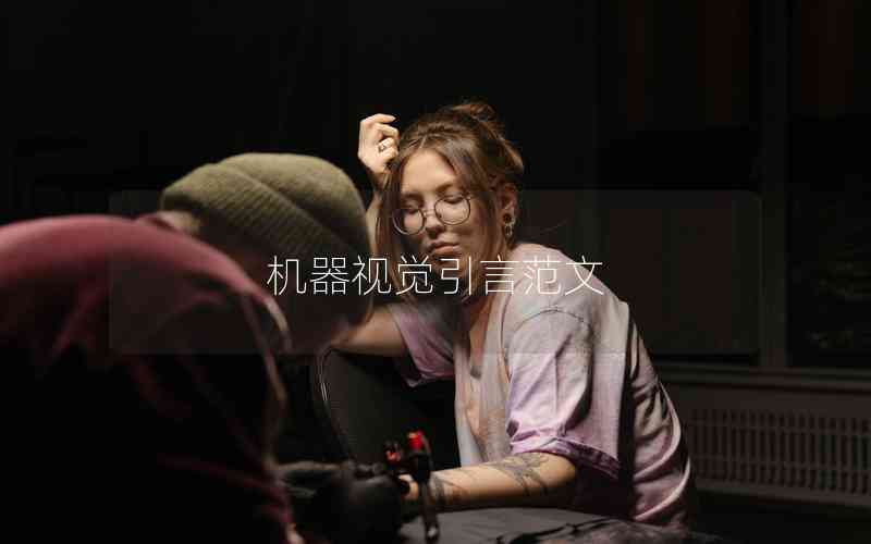 機器視覺引言范文