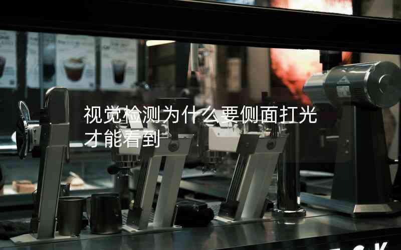 視覺(jué)檢測(cè)為什么要側(cè)面打光才能看到