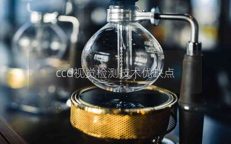 ccd視覺(jué)檢測(cè)技術(shù)優(yōu)缺點(diǎn)