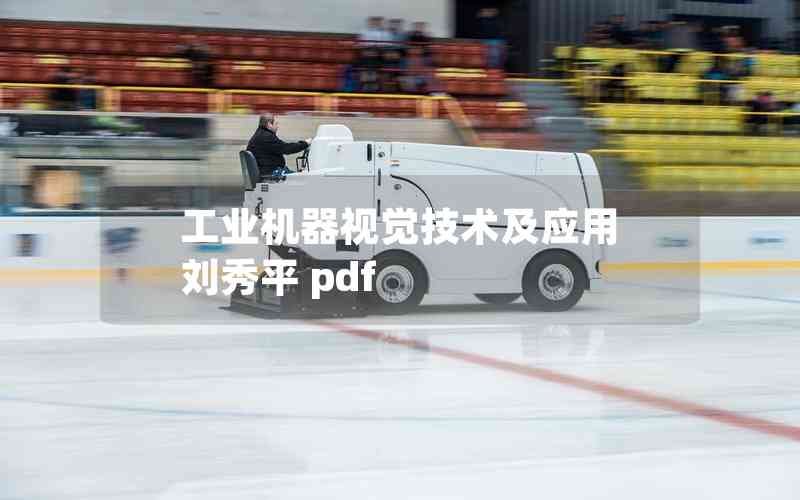 工業(yè)機器視覺技術及應用 劉秀平 pdf