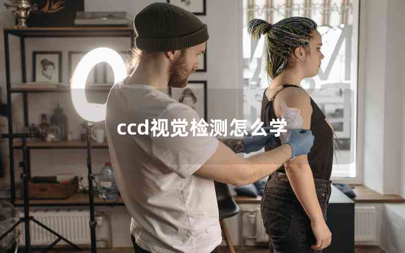 ccd視覺檢測怎么學(xué)