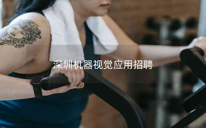 深圳機(jī)器視覺應(yīng)用招聘