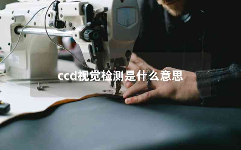 ccd視覺檢測(cè)是什么意思