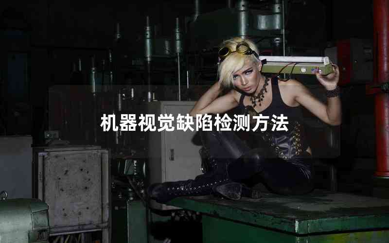 機(jī)器視覺缺陷檢測方法