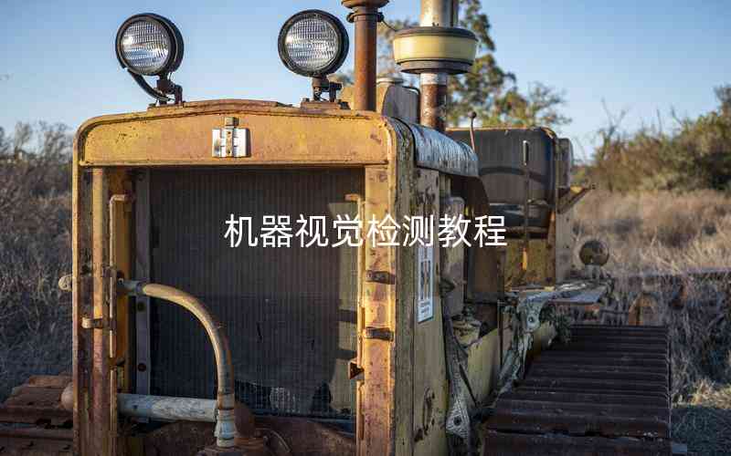 機器視覺檢測教程