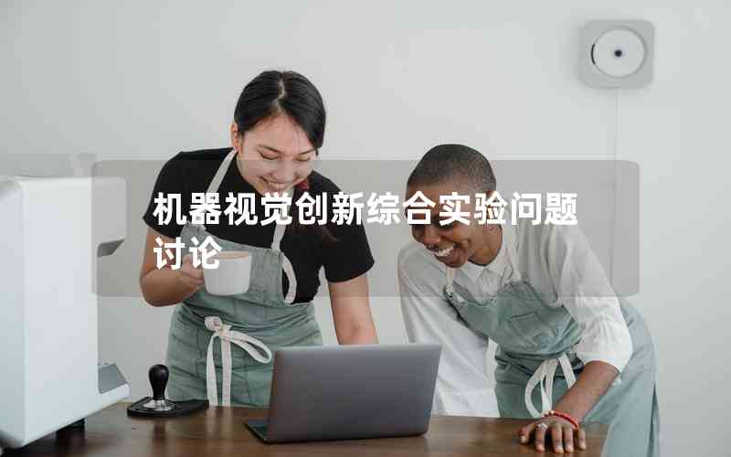 機器視覺創(chuàng)新綜合實驗問題討論