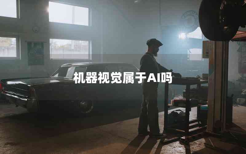機(jī)器視覺屬于AI嗎
