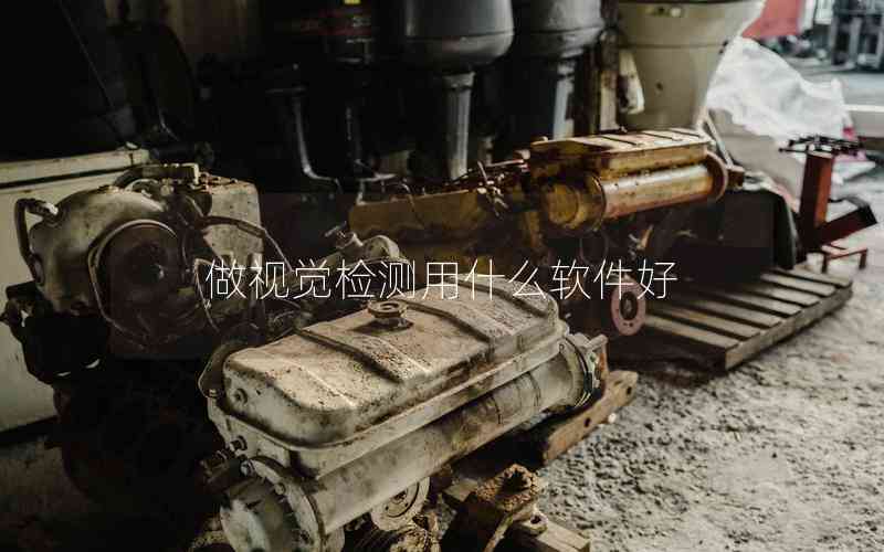 做視覺檢測用什么軟件好